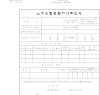 통보서 (노동 조합 현황 정기) 통보서 (노동 조합 현황 정기)
